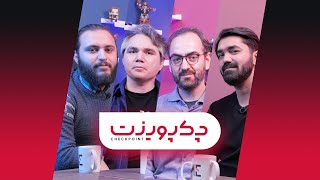 چکپوینت: بازی‌سازی در ایران یک صنعت است؟ بررسی نقش بازار و رسانه | S01E15/Part1