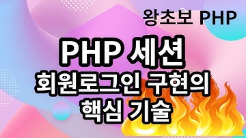 42. PHP 세션, 회원제 사이트를 만들때 반드시 필요한 문법입니다.