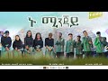   nu minjay ethiopian protestant wolaita song 2022 kinea sound worship team