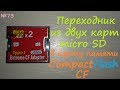 Переходник из двух карт памяти micro SD в карту CF CompactFlash - обзор и тест