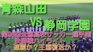 静岡学園vs青森山田 第98回全国高校サッカー選手権決勝戦ハイライト Youtube