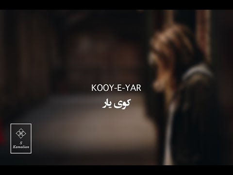 Kooy Yar Saba Pashaee کوی یار صبا پاشایی Shajarian