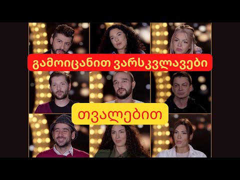 გამოიცანით ცეკვავენ ვარსკვლავების მონაწილეები თვალებით