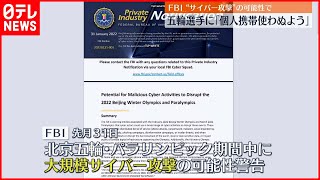 【北京オリンピック】選手らに“サイバー攻撃”注意喚起　アメリカFBI