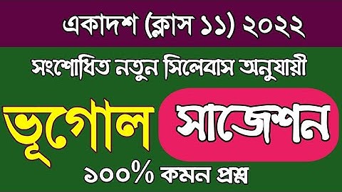 Class 11 Geography suggestion 2022/class 11 final exam 2022 Geography suggestion/wbchse xi geography