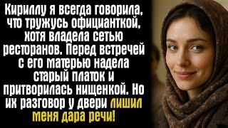 видео: Кириллу я всегда говорила, что тружусь официанткой, хотя владела сетью ресторанов. Перед встречей... картинка: Кириллу я всегда говорила, что тружусь официанткой, хотя владела сетью ресторанов. Перед встречей...