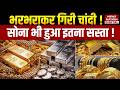 Gold Silver Price Crash: इतना Sasta हुआ Sona-Chandi! Aaj ka Bhav | Today Gold Rate | Akshaya Tritiya
