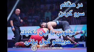 تاکتیک زیبا در خاک کردن سرو گردن