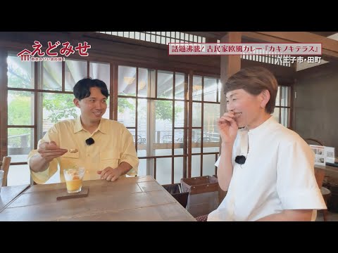 えどみせ #48 ✨ カキノキテラス / 東京都八王子市 🙋♂️ 渡辺裕太