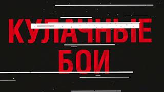 Волго-Урал Fight V