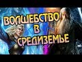 Властелин Колец: Вся Магия Средиземья