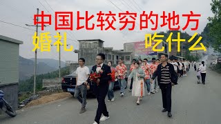 中国比较穷的县，他们的婚礼吃什么#婚礼  #电影  #movie #married #wedding #彝族姑娘 #滇西小哥