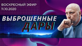 Время ужина или выброшенные дары. 11.10.2020. Шепелев Сергей