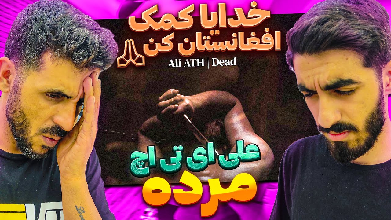 ری اکشن به ترک بسیار تلخ و غمگین درمورد افغانستان از علی ای تی اچ ...
