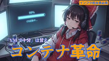 【ゆっくり解説】「仮想サーバー(VM)で十分だろ！」脳筋部長が理解できない『コンテナ』と『Kubernetes』の革命的メリット