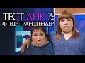 ты НЕ отец! Тест ДНК #3 [RUS VO]