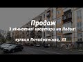 ПРОДАЖ 3 КІМНАТНОЇ КВАРТИРИ НА ПОДОЛІ вул. Почайнинська буд 23