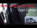 Как снять внутренние ручки двери. Opel Combo.