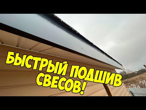 Монтаж софитов на карниз крыши своими руками!