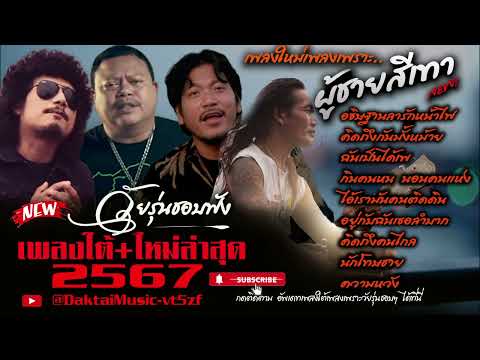 เพลงใต้ เพลงใต้ใหม่ล่าสุด รวมเพลงเพราะ วัยรุ่นชอบๆๆ🎶   เพลงใต้+ใหม่ล่าสุด 2567 @DaktaiMusic-vt5zf