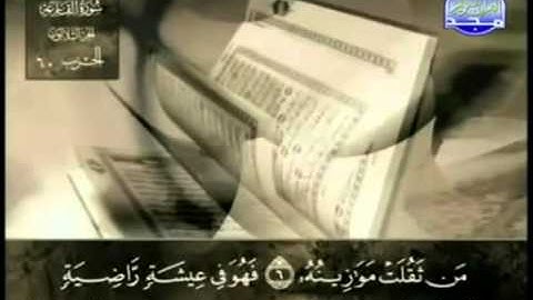 101  سورة القارعة   عبد الباسط عبد الصمد   تجويد