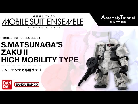 MOBILE SUIT ENSEMBLE 24 /【Assembly Tutorial】S.MATSUNAGA'S ZAKU II HIGH MOBILITY TYPE