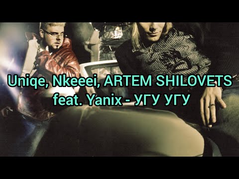 Uniqe, Nkeeei, ARTEM SHILOVETS feat. Yanix - УГУ УГУ (Текст)