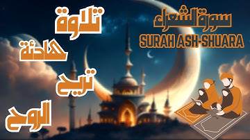 اليوم 16 رمضان : تلاوة هادئة تريح الروح  سورة الشعراء  surah  ASH-SHUARA  عبد العزيز الزهراني [4k]