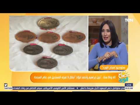 صباح الورد 60 و86 سنة نبيل إبراهيم وأحمد فؤاد أبطال لا تعرف المستحيل في عالم السباحة