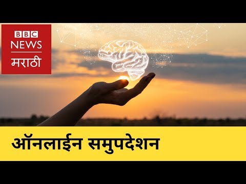 Online Counseling for Mental Health । मानसिक आरोग्यासाठी ऑनलाईन समुपदेशन (BBC News Marathi)