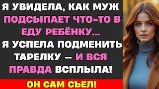 видео: Я УВИДЕЛА, КАК МУЖ ПОДСЫПАЕТ ЧТО-ТО В ЕДУ РЕБЁНКУ… Я УСПЕЛА ПОДМЕНИТЬ ТАРЕЛКУ — И ВСЯ ПРАВДА ВСПЛЫЛА картинка: Я УВИДЕЛА, КАК МУЖ ПОДСЫПАЕТ ЧТО-ТО В ЕДУ РЕБЁНКУ… Я УСПЕЛА ПОДМЕНИТЬ ТАРЕЛКУ — И ВСЯ ПРАВДА ВСПЛЫЛА