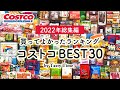 【2022年下半期コストコ買ってよかったもの】コストコ購入品360個の中から選んだおすすめBEST30／買ってよかったランキング／COSTCO JAPAN