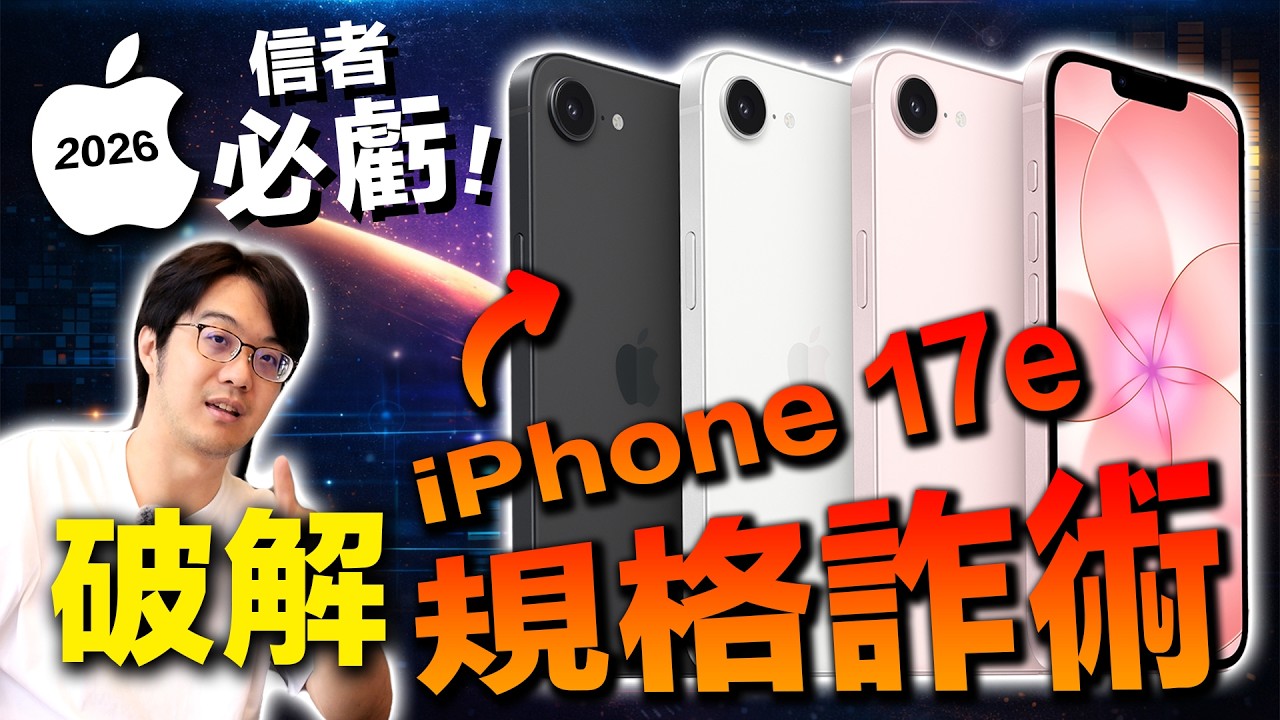 信者必虧？iPhone 17e文案有陷阱：只要漏看一行，就會以為他超神⋯