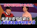 【喜剧之王单口季2】台湾天团碾压大陆嘉宾!地道台腔句句戳心,名嘴带队气场全开,大陆嘉宾直呼招架不住
