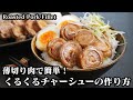 豚バラくるくるチャーシューの作り方☆薄切り肉で簡単！お弁当のおかずや丼にもピッタリです♪-How to make Roasted Pork Fillet-【料理研究家ゆかり】【たまごソムリエ友加里】