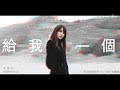  boon hui lu   give me  official audio 