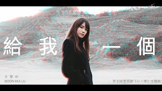 文慧如 Boon Hui Lu [ 給我一個 Give Me ] Official Audio (新加坡電視劇「心情」主題曲)