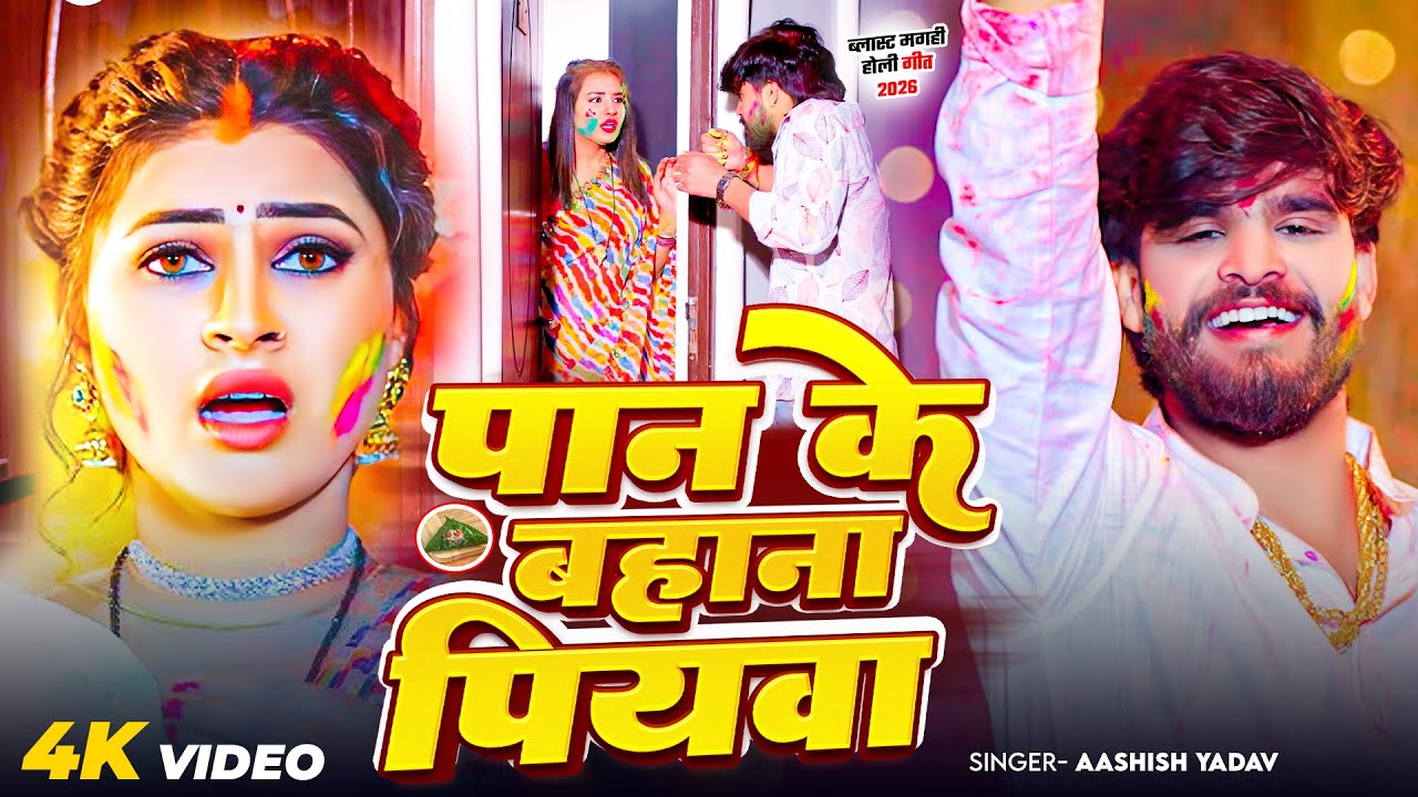#Video | पान के बहाना पियवा | #Ashish Yadav आ गया इस बार का बवाल - #New Magahi Holi Song 2026