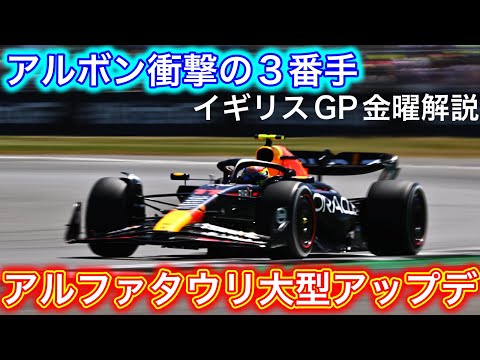 ウィリアムズの強みは直線ではなく〇〇 フェラーリ革新ビームウィングにレッドブルが警戒？ F1イギリスGP金曜解説