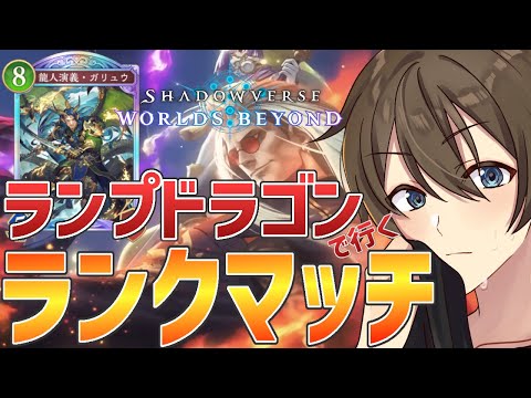 【シャドバWB】PPの加速が止まらない！ランプドラゴンで挑むランクマッチ‼【Vtuber/カイ・クロス】