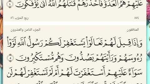 سورة المنافقون | رواية حفص عن عاصم