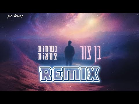 בן צור נשמות צמאות נהוראי חזן רמיקס 