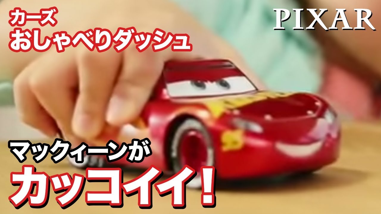 カーズ トイ｜カーズ（CARS）｜商品情報｜ディズニーのおもちゃ