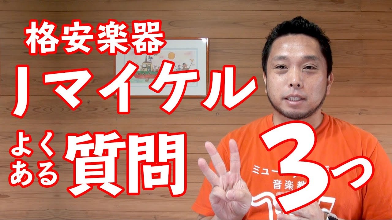 J.Michael】格安楽器は大丈夫？Jマイケルの気になるコト、お答えし