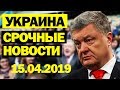 УКРАИНА - ЭТО ФИНАЛ! - 15.04.2019 - СМОТРЕТЬ ВСЕМ