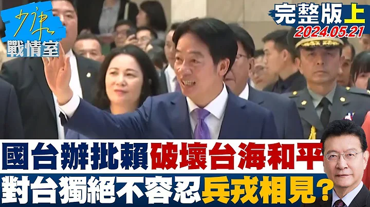 國台辦批賴清德」破壞台海和平」 對台獨絕不容忍兵戎相見？少康戰情室 20240521 - 天天要聞