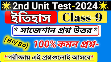 class 9 history 2nd unit test question paper 2024/class 9 history 2nd unit test suggestion 2024/wb