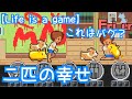 【Life is a game】幸せすぎるバグ！？二匹は家族！【人生シュミレーター】#21