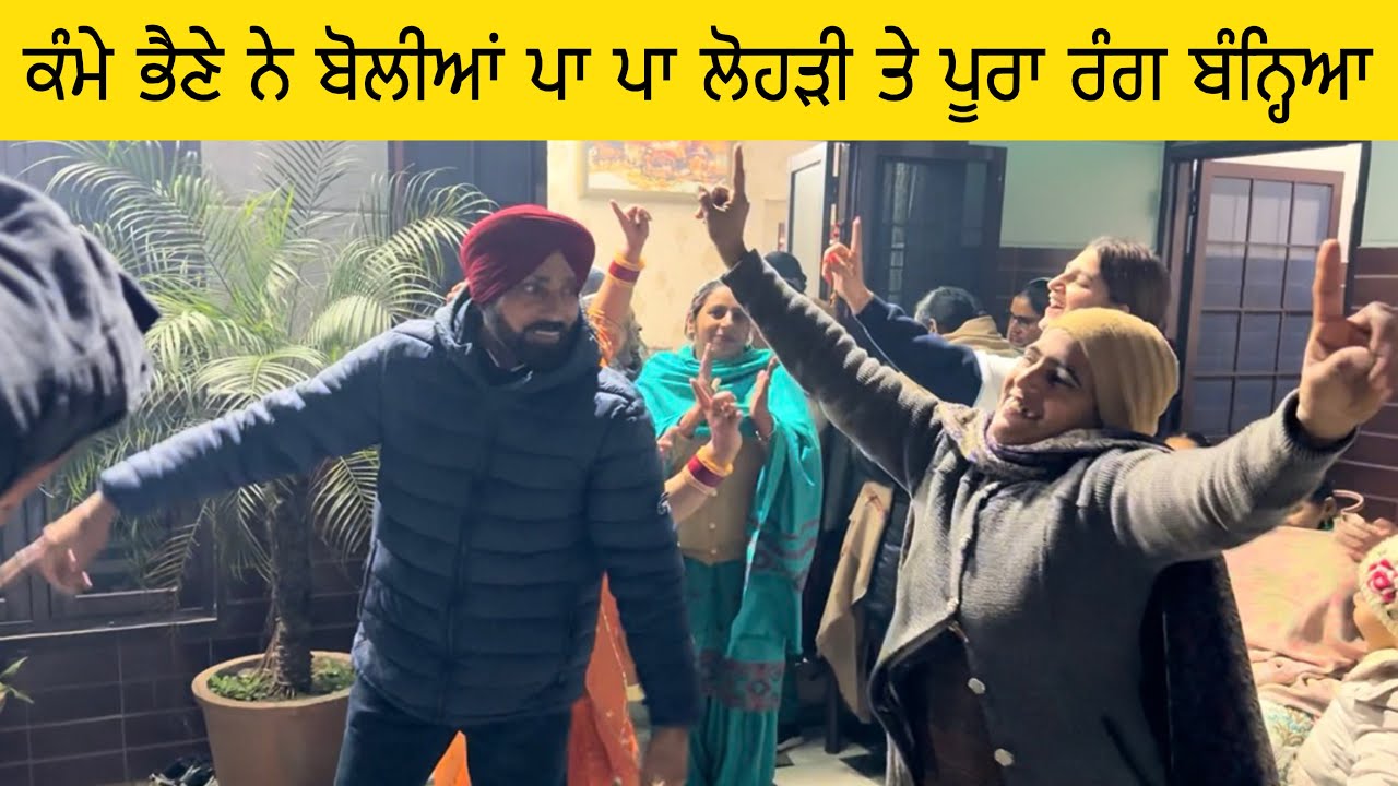 ਕੰਮੇ ਭੈਣੇ ਨੇ ਬੋਲੀਆਂ ਪਾ ਪਾ ਲੋਹੜੀ ਤੇ ਪੂਰਾ ਰੰਗ ਬੰਨ੍ਹਿਆ 