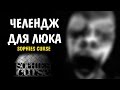 ХОРРОР-ЧЕЛЕНДЖ ДЛЯ ЛЮКА (Sophie&#39;s Curse #2)